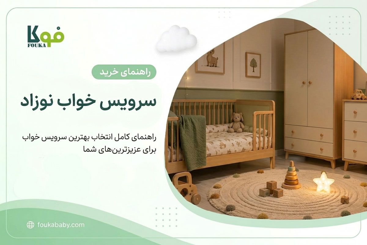 راهنمای جامع خرید و انتخاب بهترین سرویس خواب نوزاد فوکا