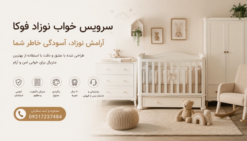 سرویس خواب نوزاد فوکا