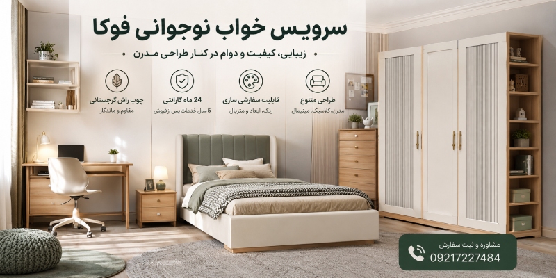 سرویس خواب جوان و نوجوان برند فوکا