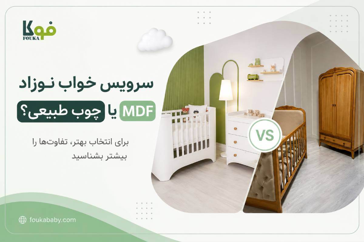مقایسه سرویس خواب نوزاد MDF و چوب طبیعی
