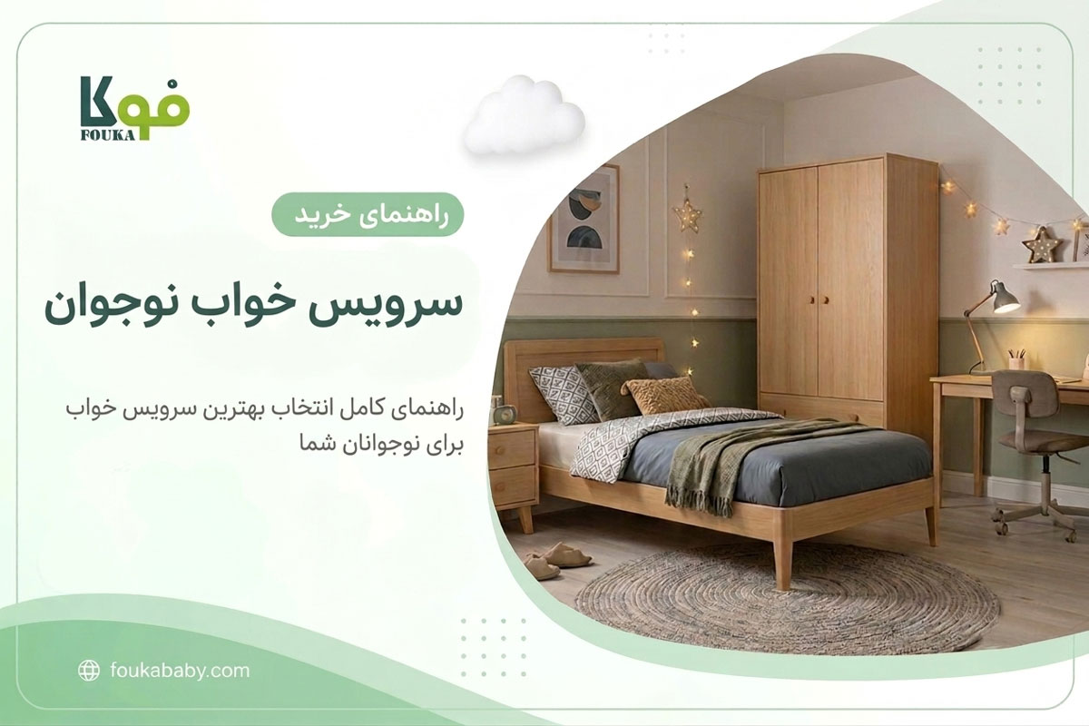 راهنمای جامع خرید و انتخاب بهترین سرویس خواب نوجوان فوکا