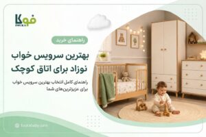 راهنمای خرید بهترین سرویس خواب نوزاد فوکا برای اتاق خواب کوچک