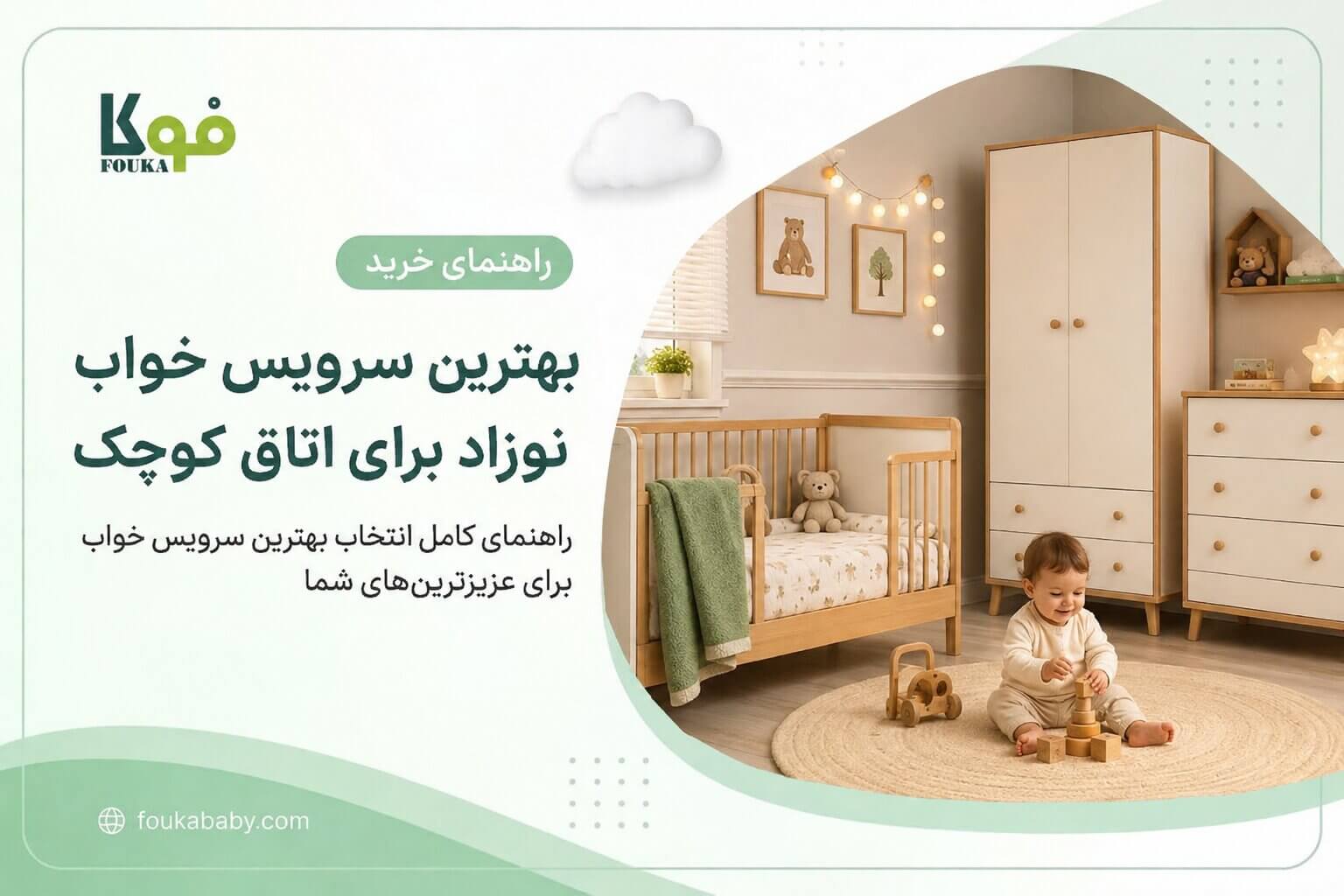 راهنمای خرید بهترین سرویس خواب نوزاد فوکا برای اتاق خواب کوچک